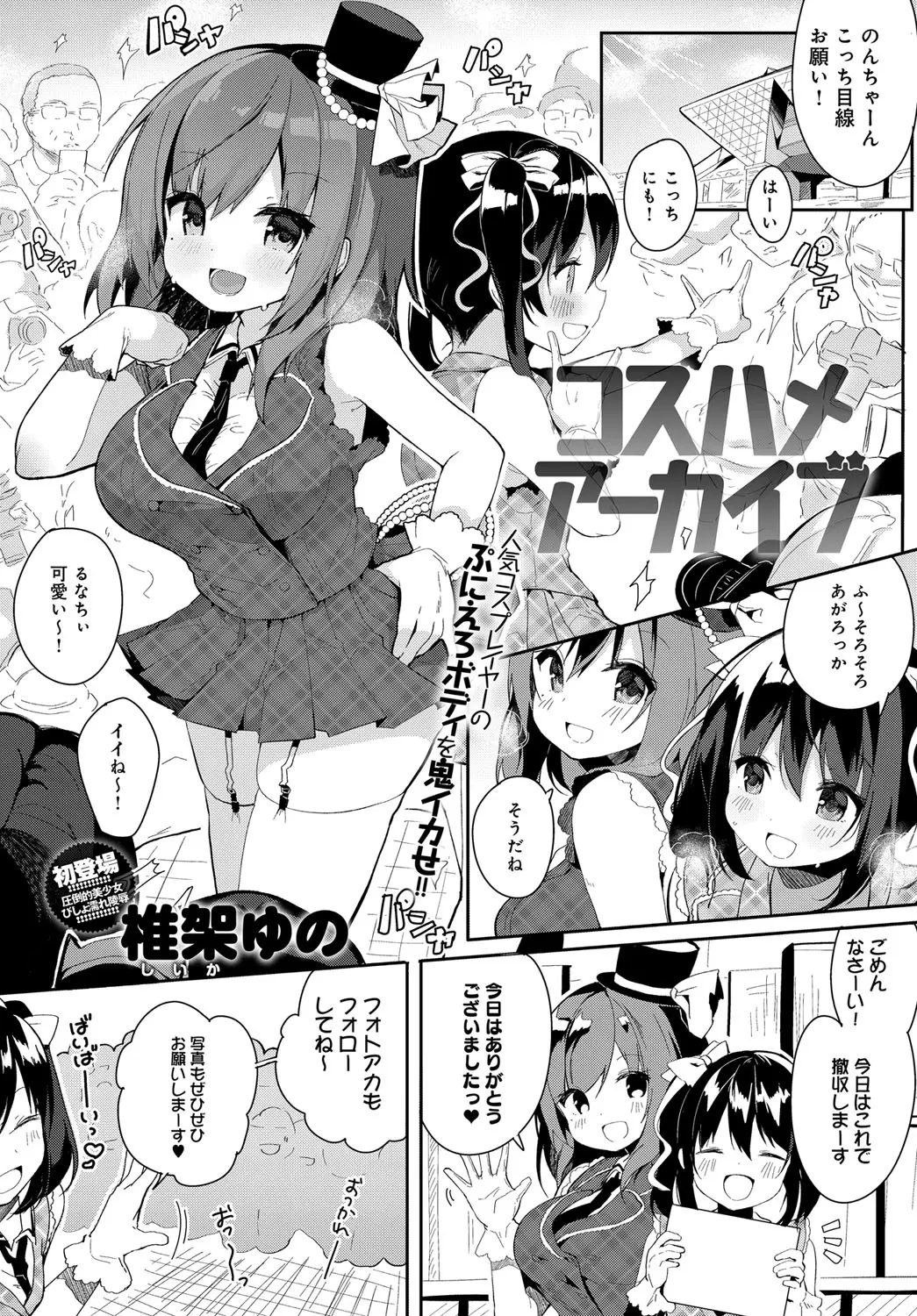 【エロ漫画】新米のぷにぷにむっちり巨乳コスプレイヤーが生理的には無理だけどカメラの腕は確かなキモいカメコに撮影会に招待されだまされてハメ撮り中出しレイプされ肉便器に堕とされる！