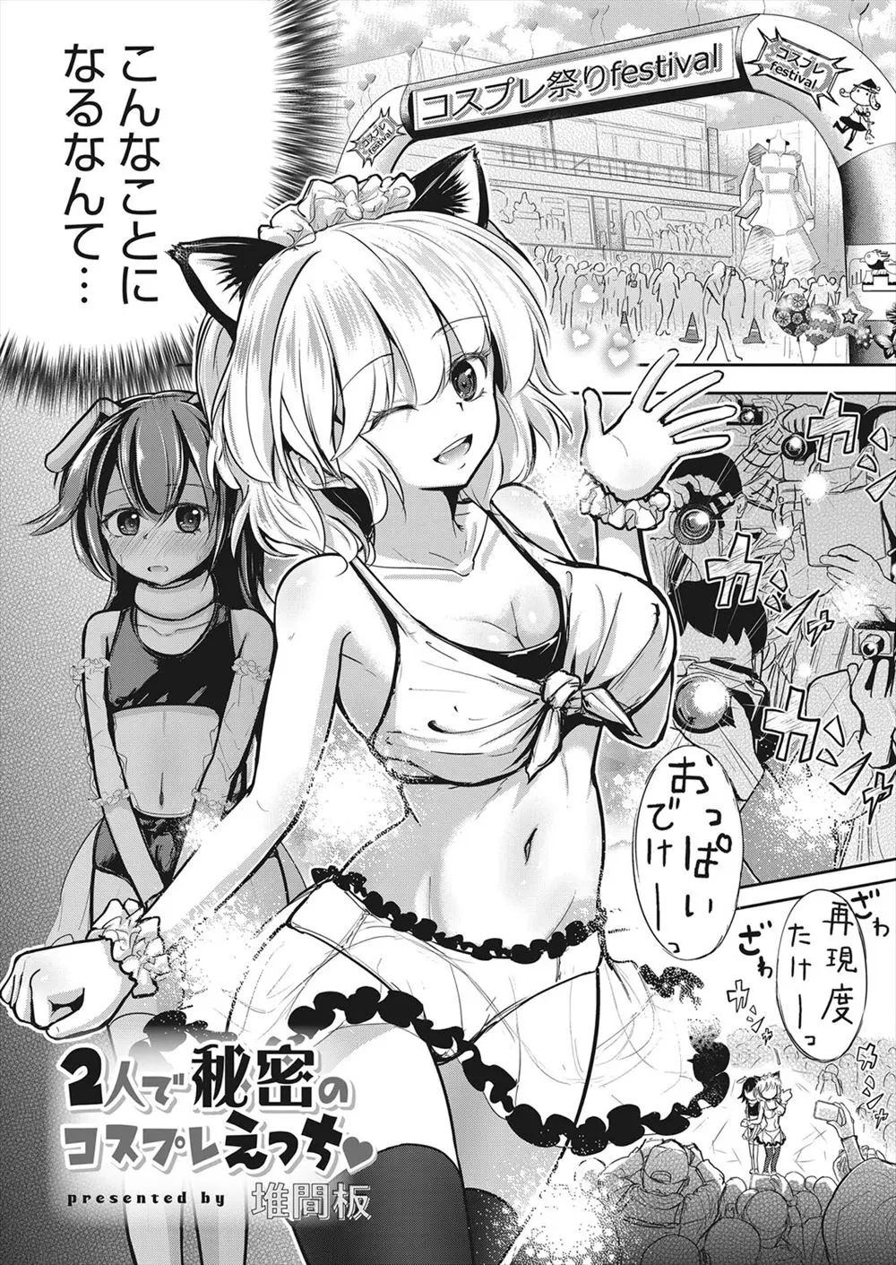 【エロ漫画】あこがれの先輩にコスプレイベントに誘われ女装コスプレさせられた少年がカメコたちの前で先輩と百合百合させられ勃起して女子トイレで中出しセックスさせてもらった♪