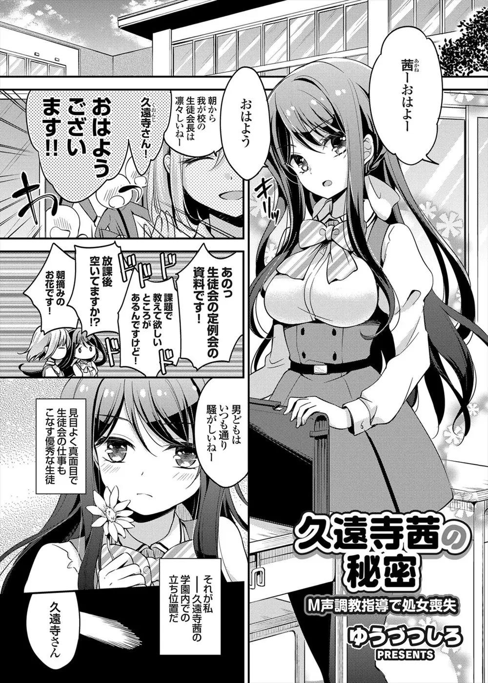 【エロ漫画】オタク男子にこっそりエロゲの声優をしてたのがバレた美少女生徒会長が、彼の作ったエロゲの声優をやらされながら処女を奪われドM覚醒する！