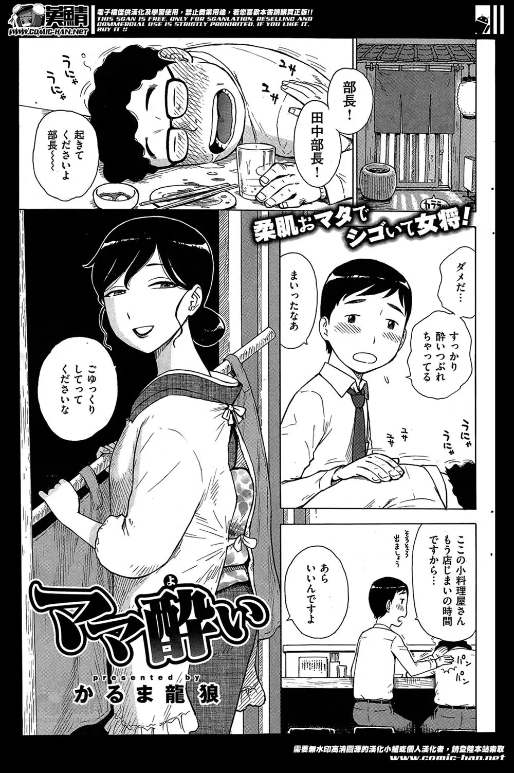 【エロ漫画】上司いきつけの小料理屋の美人な女将さんに巨根ちんぽを見初められたサラリーマンが、酔い潰れた上司の横で女将さんに激しく中出しセックスした♪