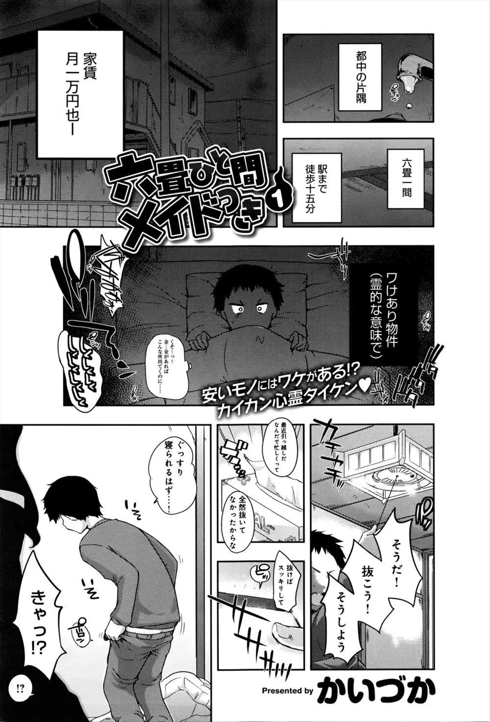 【エロ漫画】いわゆる事故物件に住みはじめた男がついに和服姿の幽霊に遭遇するが、よく見たらかわいいし巨乳だしメイドに憧れているらしいのでご主人様として手始めに美少女幽霊に中出しセックスしたったｗ