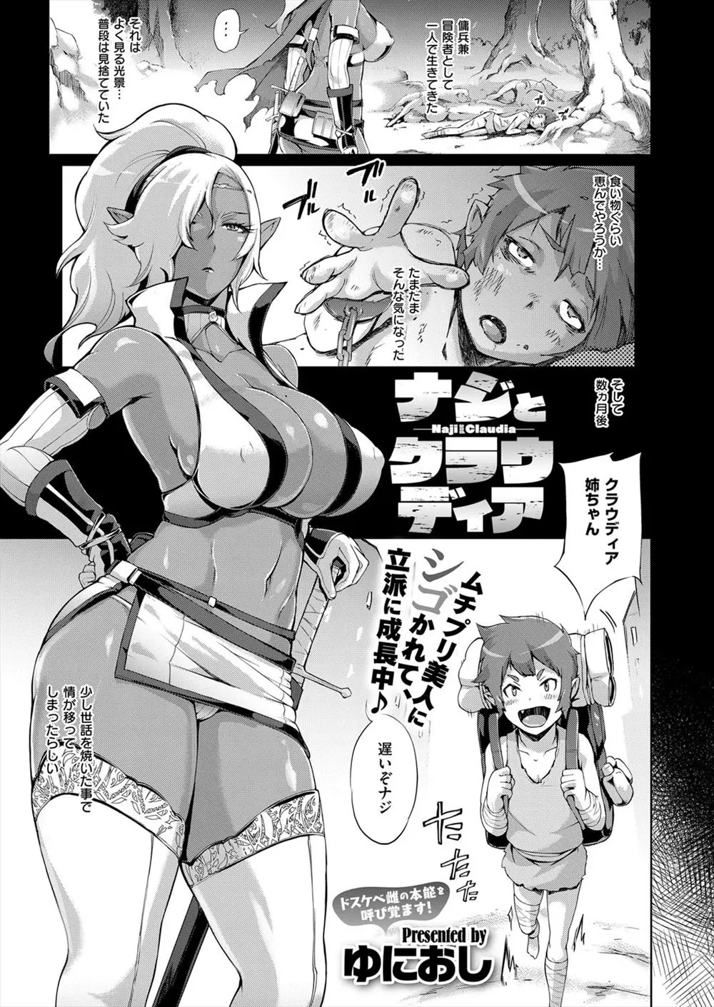 【エロ漫画】行き倒れていたショタをなんとなく助けて世話を焼くうちに情が湧いて、一緒に旅をするようになり筆下ろしまでしてしまう褐色の巨乳美人エルフ！