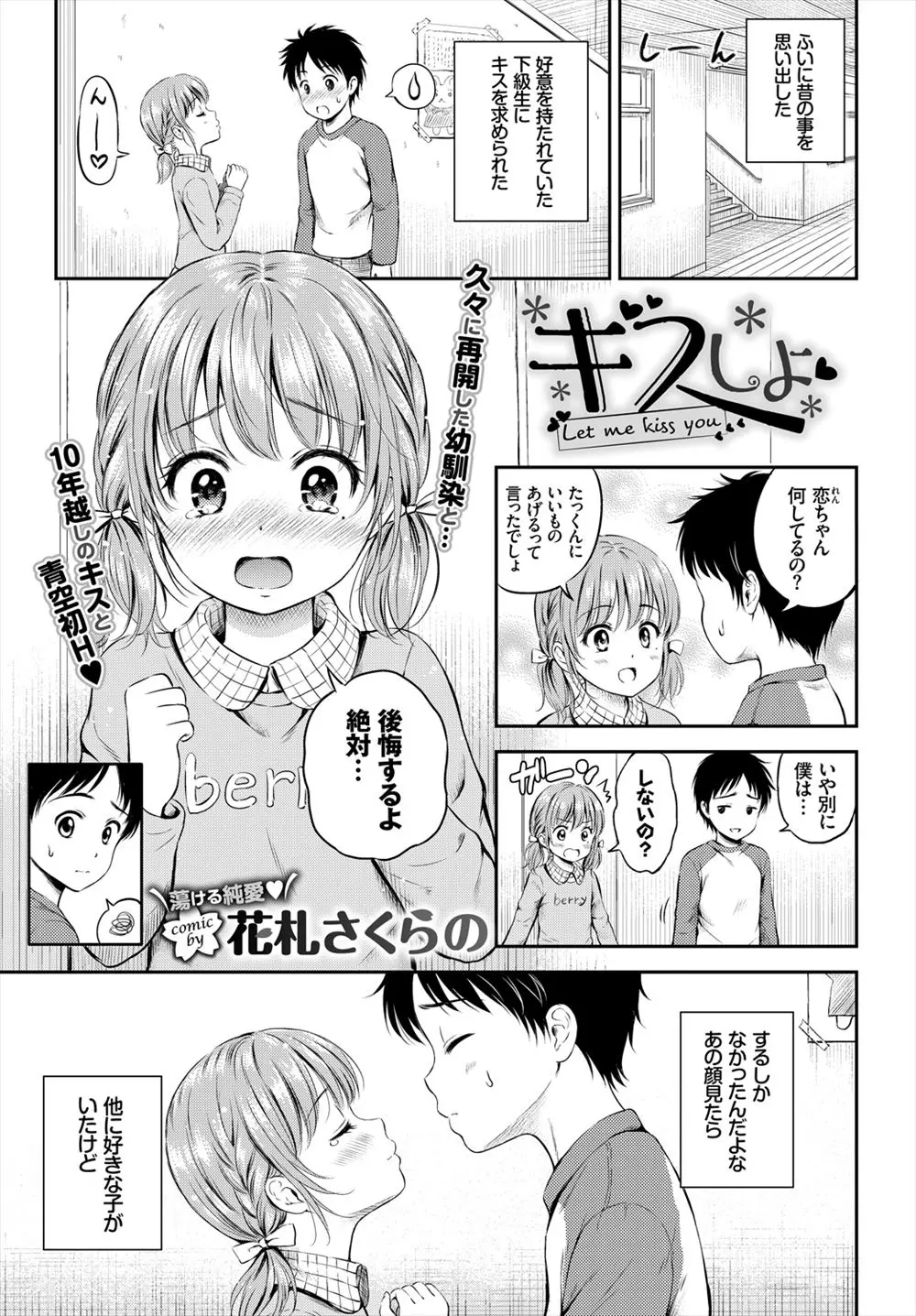 【エロ漫画】小さい頃キスをしてまわりにからかわれてから疎遠になった幼なじみがすっかり美少女に成長していて、今度は自分から誘ってキスをして処女をもらった童貞男子！