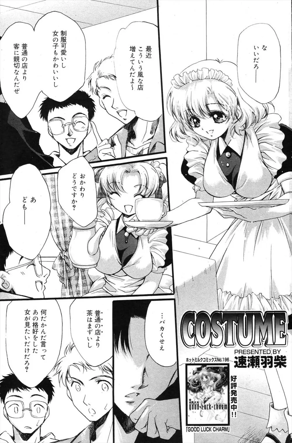 【エロ漫画】人気のカフェでかわいい制服を着てバイトをしている美少女に告白したらありのままの自分を見たらがっかりするかもと言われコルセットを巻いた身体を見せられたがそのまま裸にしていちゃラブ中出しセックスしたった！