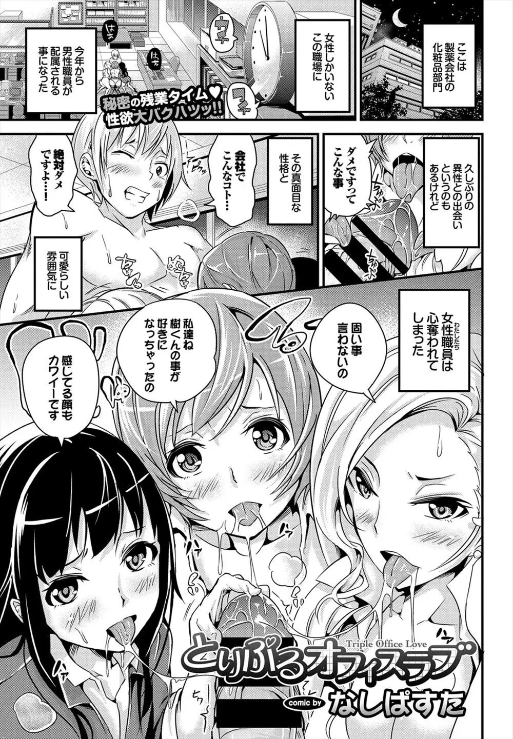 【エロ漫画】久しぶりに男子社員が配属されて、しかもまじめでかわいらしい容姿ということで女子社員たちが色めき立ち、3人の美女OLたちが新入社員に襲いかかりハーレム4Pセックス！