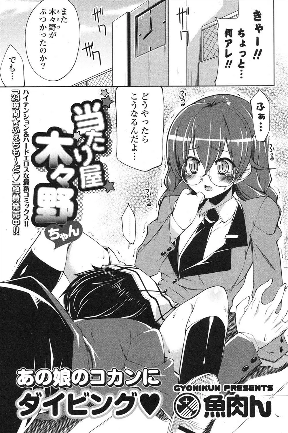 【エロ漫画】わざと人にぶつかってはエロハプニングを起こしていたメガネっ子がドＭだと気づいた男子が、お望み通りにメガネっ子の身体を蹂躙して処女を奪ったったｗ