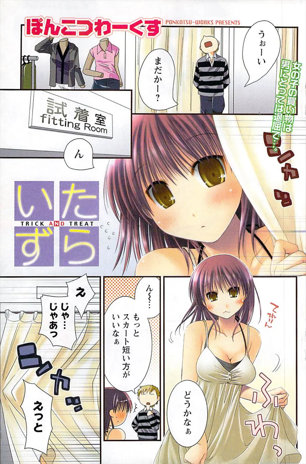 【エロ漫画】服を試着中の彼女にファスナーをあげてほしいと言われ試着室に入った彼氏が勃起が収まらないので中出しセックスしたったｗ