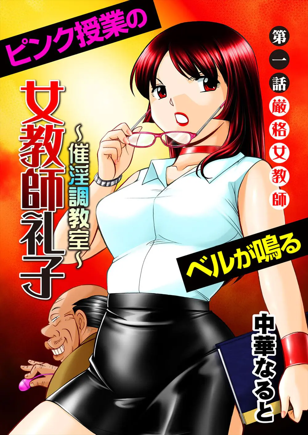 【エロ漫画】変態セクハラ校長が美人教師を講習という名目で学校の一番奥の教室に呼び出し催眠術をかけて…！