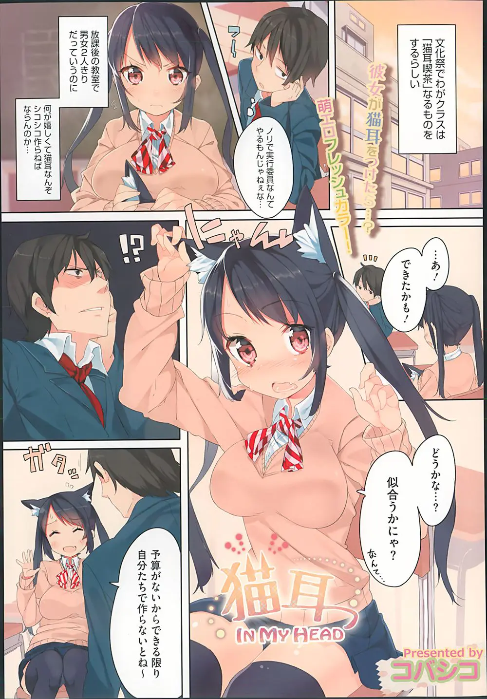 【エロ漫画】文化祭で猫耳喫茶なるものをやることになりノリで実行委員になった男子がもう一人の巨乳女子と猫耳を居残りでしぶしぶ作っていたが、猫耳をつけた彼女が超かわいくて思わずいちゃラブエッチしたったｗ