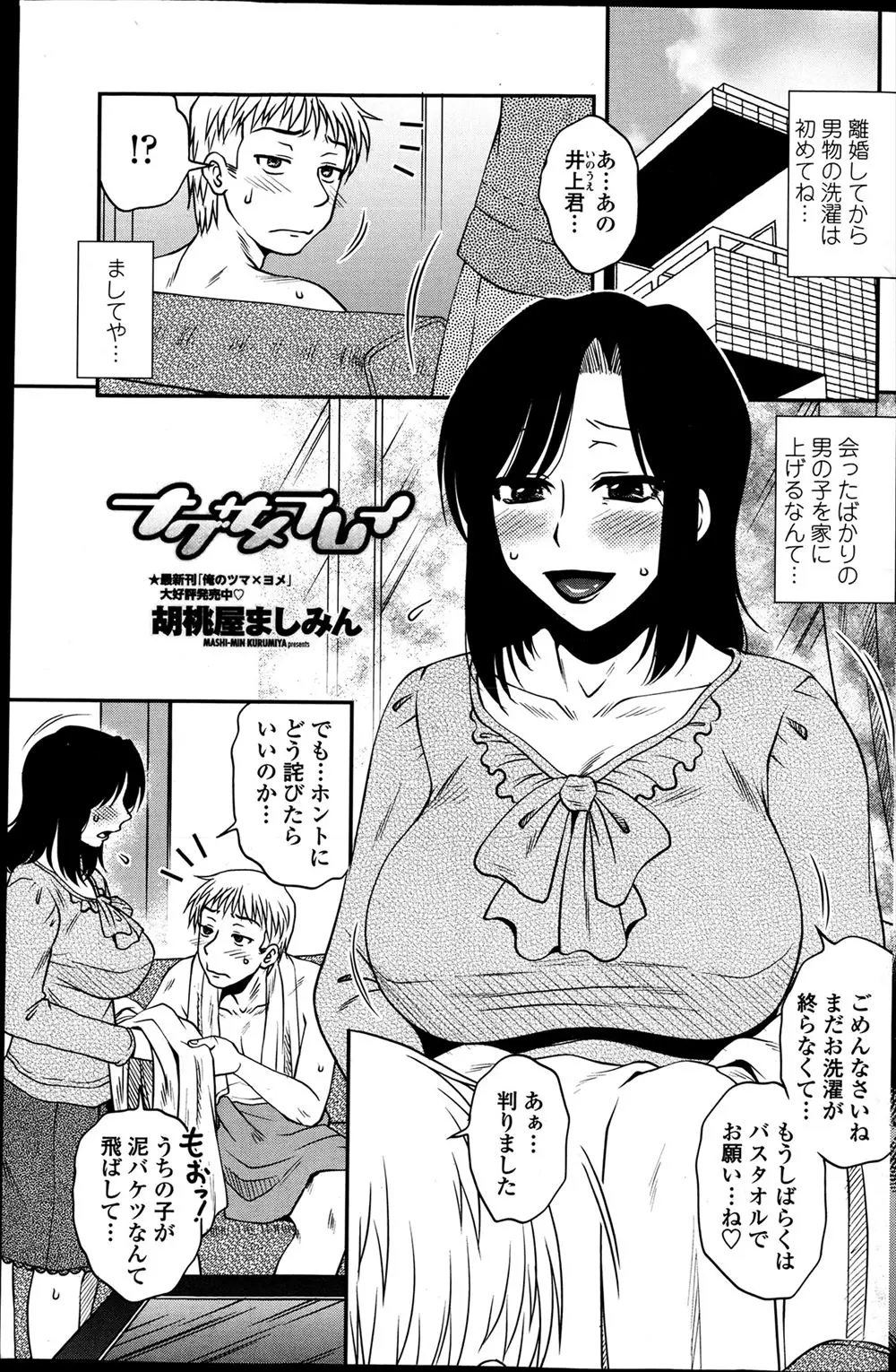 【エロ漫画】息子が泥をかけてしまった高校生の服を洗濯中にふられたばかりだという高校生を慰めてあげようとしたらかなりのテクニシャンで若い巨根ちんぽに堕とされハマってしまう爆乳熟女ｗ